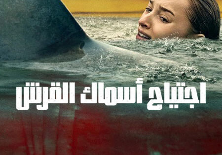 فيلم اجتياح اسماك القرش 2026 مدبلج