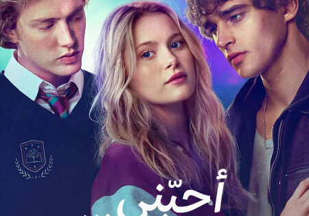 فيلم احبني احبني 2026 مدبلج