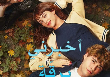 فيلم اخبرني برقة 2025 مدبلج