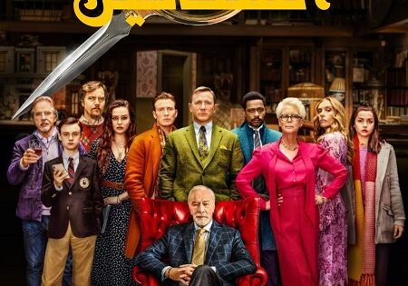 فيلم اخرجوا السكاكين 1 2019 مدبلج