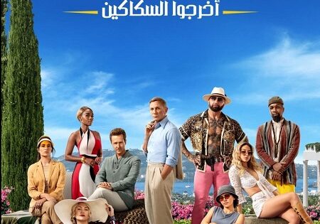 فيلم اخرجوا السكاكين 2 2022 مدبلج