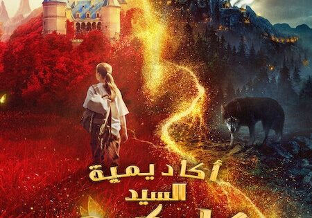 فيلم اكاديمية السيد كليكس 2023 مدبلج