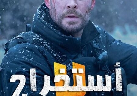 فيلم اكستراكشن 2 2023 مدبلج