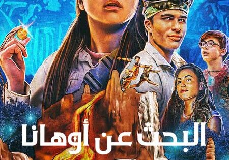 فيلم البحث عن أوهانا 2021 مدبلج