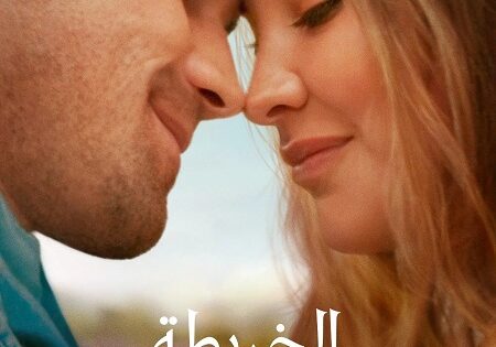 فيلم الخريطة التي تقود اليك 2025 مدبلج