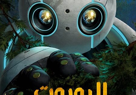 فيلم الروبوت البري 2024 مدبلج بالمصري