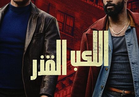 فيلم اللعب القذر 2025 مدبلج