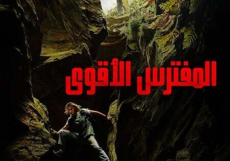 فيلم المفترس الاقوى 2026 مدبلج