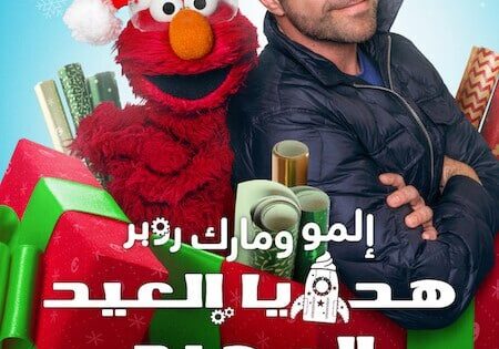 فيلم المو ومارك روبر هدايا العيد المجيد 2025 مدبلج