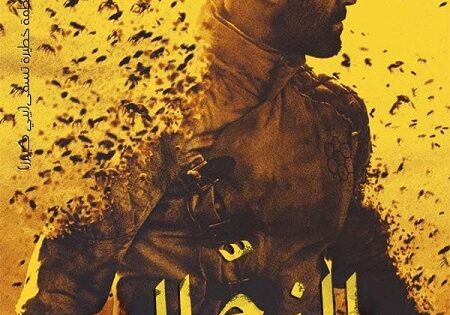 فيلم النحال 2024 مدبلج