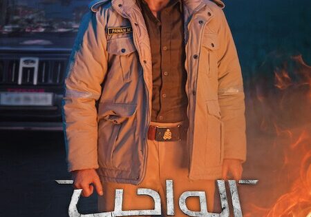 فيلم الواجب 2026 مدبلج