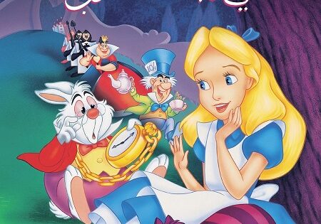 فيلم اليس في بلاد العجائب 1951 مدبلج بالمصري