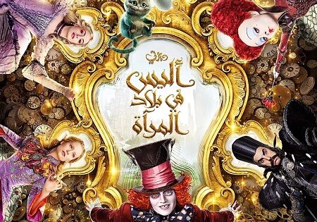 فيلم اليس في بلاد المراة 2 2016 مدبلج