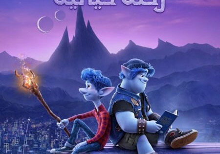 فيلم اونورد 2020 مدبلج بالمصري