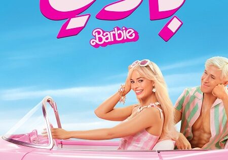 فيلم باربي 2023 مدبلج