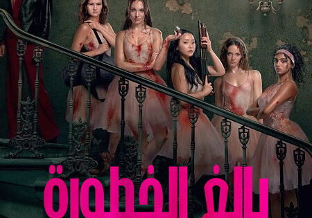 فيلم بالغ الخطورة 2026 مدبلج
