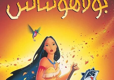فيلم بوكاهونتاس 1 1995 مدبلج بالمصري