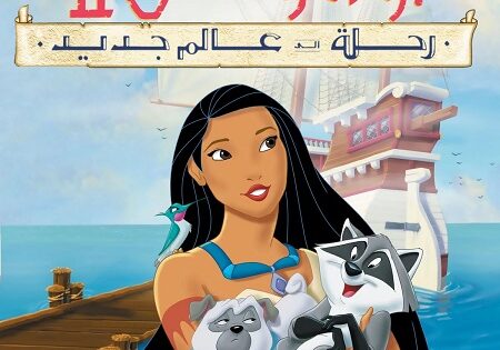 فيلم بوكاهونتاس 2 1998 مدبلج بالمصري