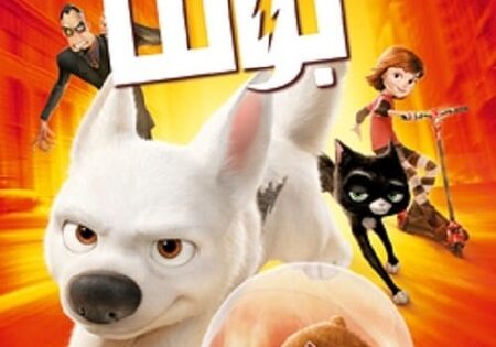 فيلم بولت 2008 مدبلج بالمصري