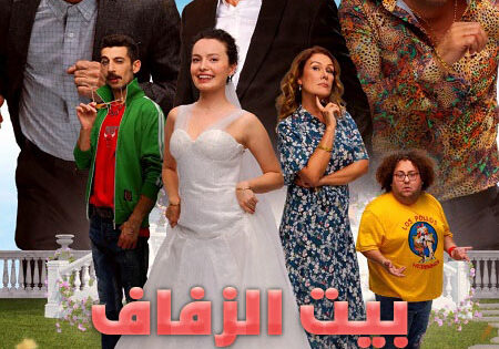 فيلم بيت الزفاف 2025 مدبلج