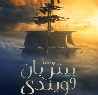 فيلم بيتر بان وويندي 2023 مدبلج بالفصحي