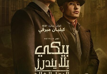 فيلم بيكي بلايندرز الرجل الخالد 2026 مدبلج