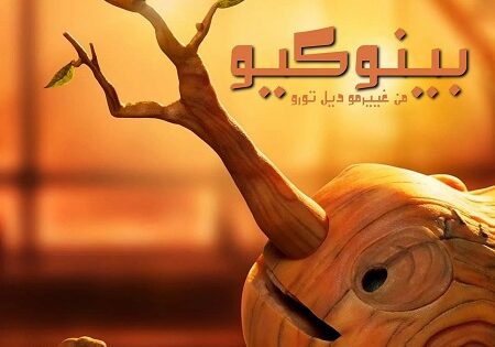 فيلم بينوكيو من غييرمو ديل تورو 2022 مدبلج بالمصري