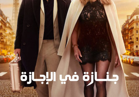 فيلم جنازة في الإجازة 2 مدبلج