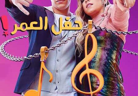 فيلم حفل العمر 2019 مدبلج