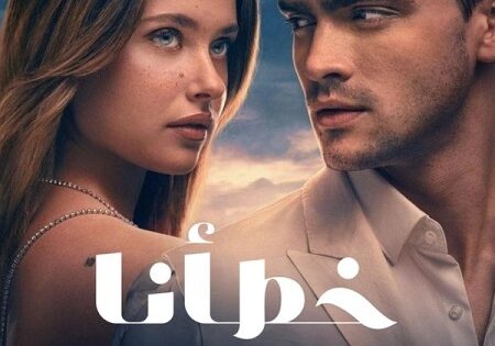 فيلم خطأنا 2025 مدبلج