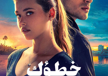 فيلم خطؤك 2024 مدبلج