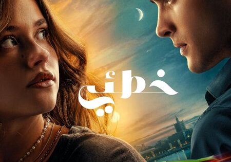 فيلم خطئي 2023 مدبلج