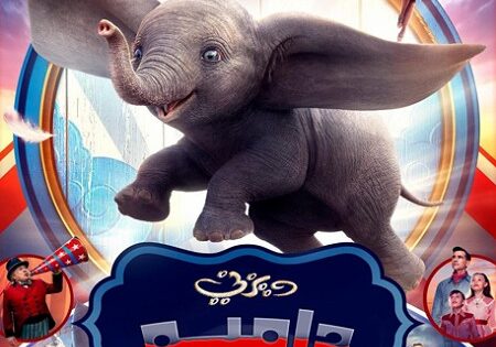 فيلم دامبو 2019 مدبلج