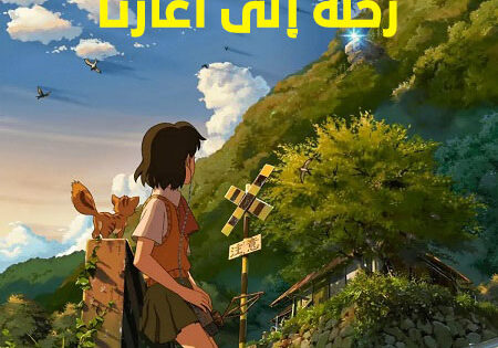 فيلم رحلة الى اغارثا 2011 مدبلج