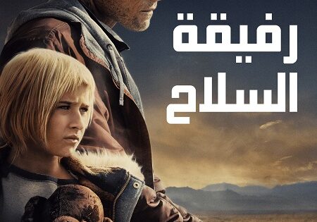 فيلم رفيقة السلاح 2025 مدبلج