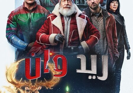 فيلم ريد وان 2024 مدبلج