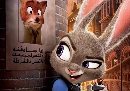فيلم زوتوبيا 1 2016 مدبلج بالمصري