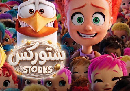 فيلم ستوركس 2016 مدبلج بالمصري