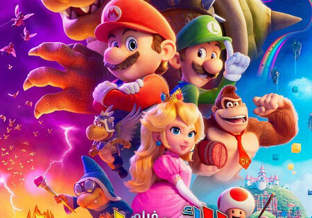 فيلم سوبر ماريو بروس 2023 مدبلج بالمصري