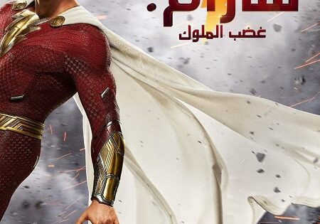 فيلم شازام 2 غضب الملوك مدبلج