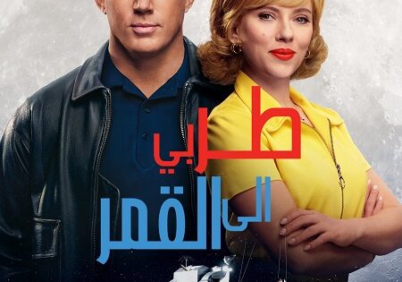 فيلم طر بي الى القمر 2024 مدبلج