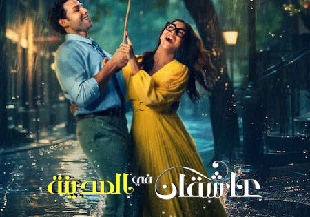 فيلم عاشقان في المدينة 2026 مدبلج