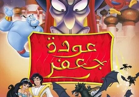 فيلم علاء الدين 2 عودة جعفر 1994 مدبلج بالمصري