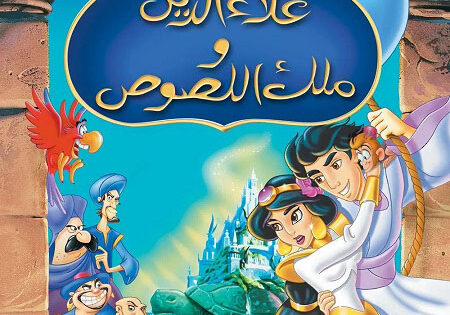 فيلم علاء الدين وملك اللصوص 3 1996 مدبلج بالمصري