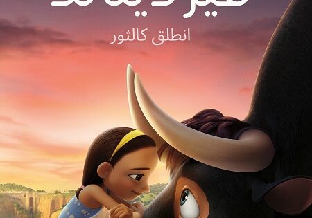 فيلم فرديناند 2017 مدبلج بالمصري