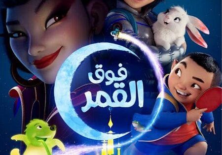 فيلم فوق القمر 2020 مدبلج بالمصري