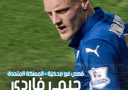 فيلم قصص غير محكية المملكة المتحدة جيمي فاردي 2026 مدبلج