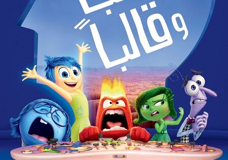 فيلم قلبا وقالبا 1 2015 مدبلج بالمصري