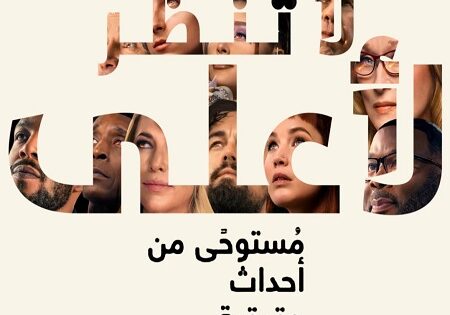 فيلم لا تنظروا الى السماء 2021 مدبلج