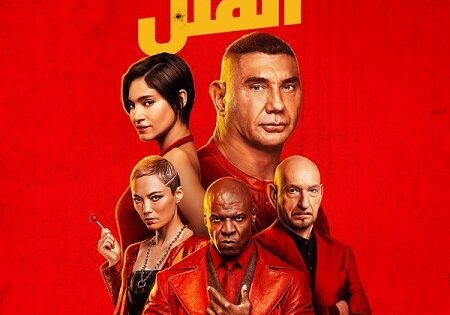 فيلم لعبة القتل 2024 مدبلج